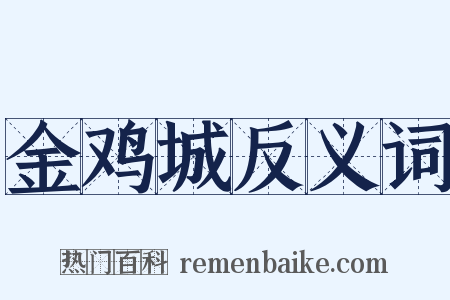 金鸡城反义词是什么意思的图片